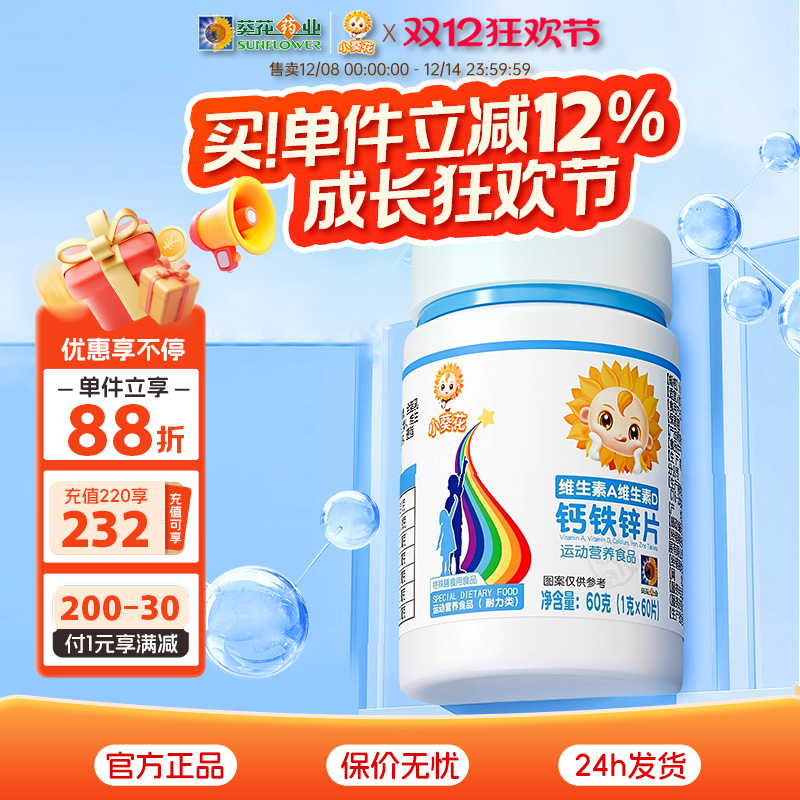 葵花药业小葵花维生素A复合维生素D钙铁锌片儿童钙片碳酸钙d3钙片