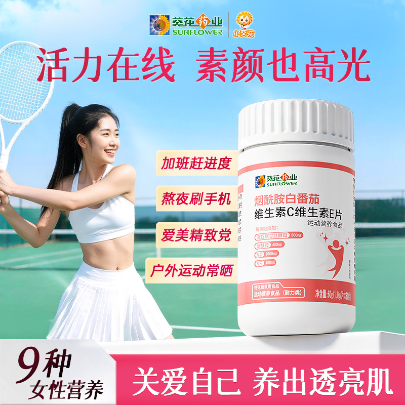 葵花药业烟酰胺维生素c维生素e内服女性白番茄谷胱甘肽vb族咀嚼片图片