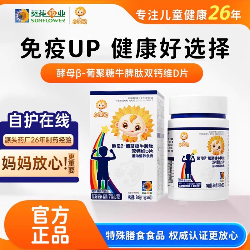 小葵花葵花药业牛脾肽酵母β-葡聚糖矿物质片维生素d儿童钙片vd3