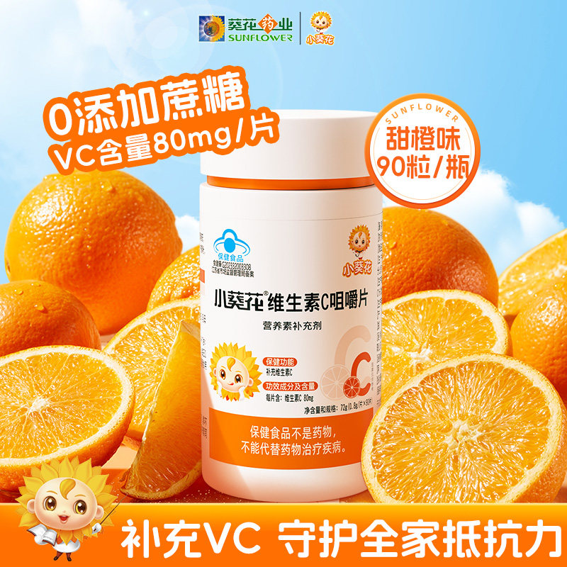 小葵花儿童维生素c片维c咀嚼片vc含片成人非泡腾片正品官方旗舰店图片