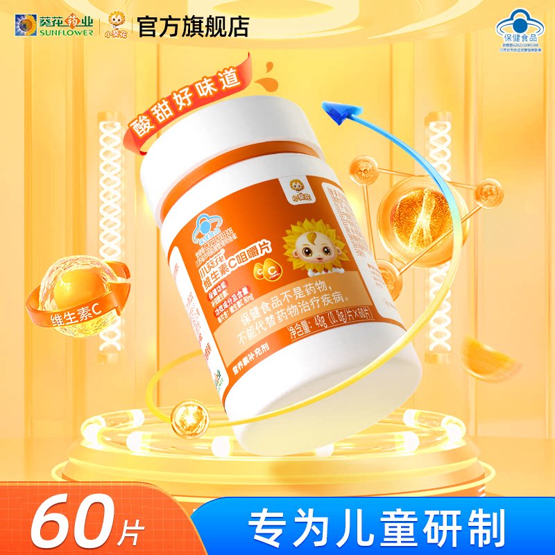 小葵花vc片维生素c正品儿童咀嚼片成人含片多种复合维生素补充维c