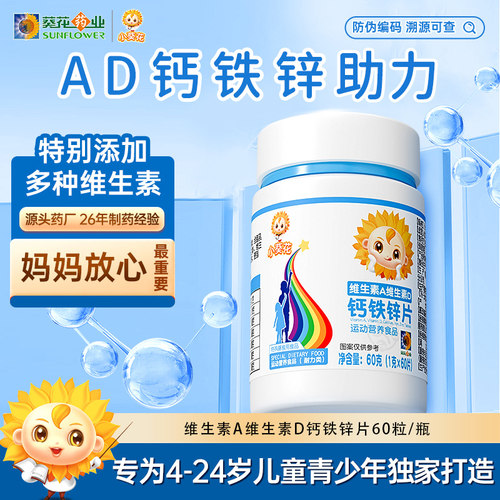 葵花药业小葵花维生素A复合维生素D钙铁锌片儿童钙片碳酸钙d3钙片