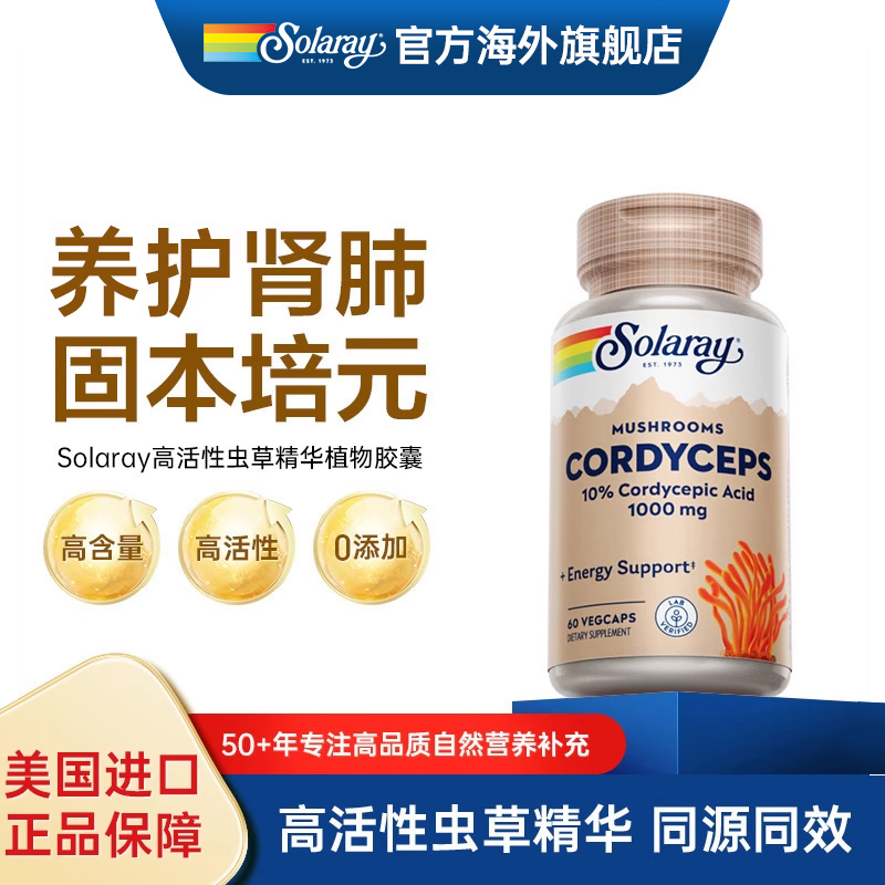 Solaray冬虫夏草提取精华1000mg素食胶囊温补高活性虫草精华