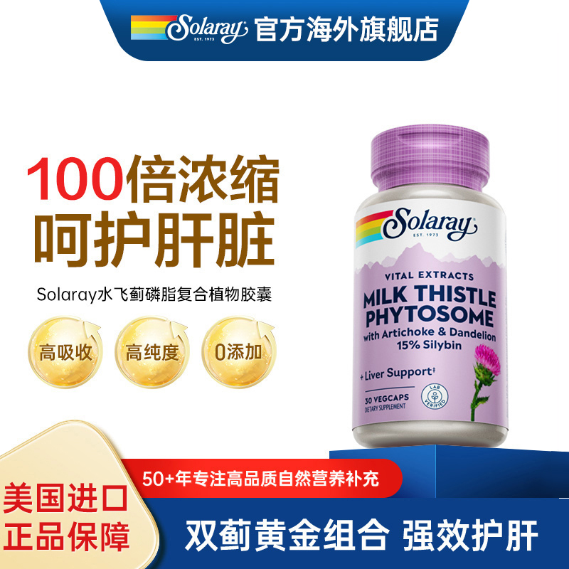 美国原装Solaray奶蓟草片水飞蓟宾护肝加班熬夜养旰借酒保健品药