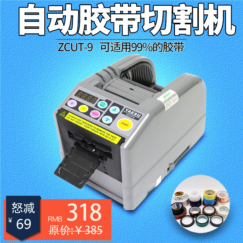 台式全自动胶带切割机胶纸机ZCUT-9双面透明胶美纹纸高温胶切割器