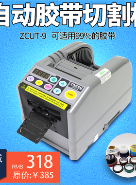 台式全自动胶带切割机胶纸机ZCUT-9双面透明胶美纹纸高温胶切割器