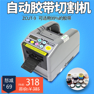 台式全自动胶带切割机胶纸机ZCUT-9双面透明胶美纹纸高温胶切割器
