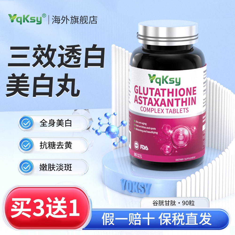 yqksy谷胱甘肽美白丸口服美全身白虾青素褪黑色素淡斑去黄内服片