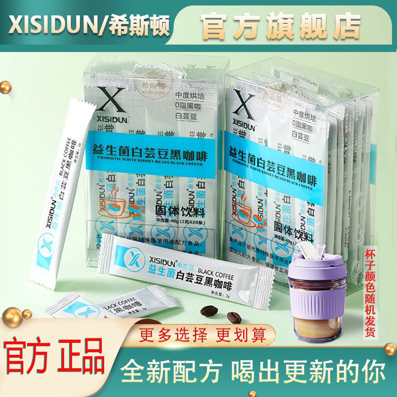 【XISIDUN】希斯顿全新升级白芸豆益生菌咖啡香醇美式速溶黑咖啡