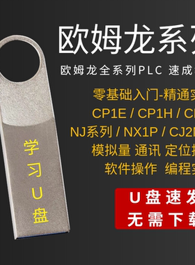 欧姆龙PLC编程课程CP1E/CP1H/NJCP1L系列自学教材学习视频教程U盘