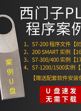 西门子PLC编程程序设计S71200/200/SMART/300/1500梯形图案例大全