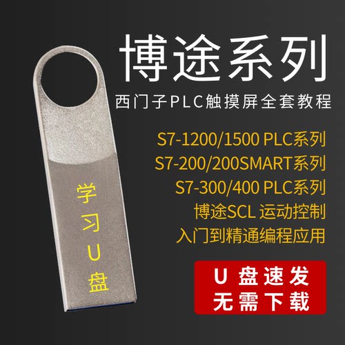 西门子博途博图自学视频教程套装PLC与触摸屏编程软件学习资料U盘