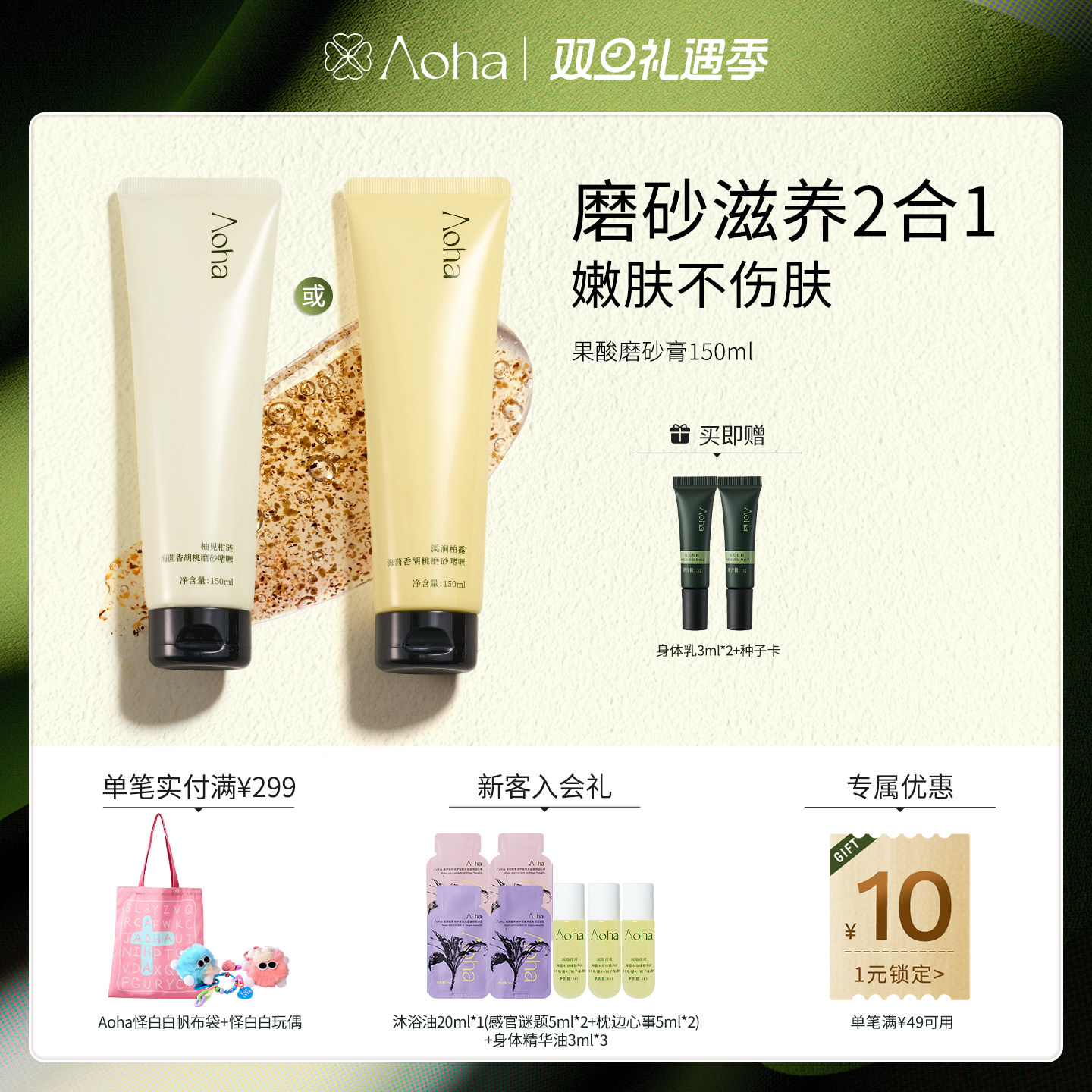 Aoha果酸磨砂膏焕肤改善粗糙去角质花香洗护全身沐浴角鲨烷保湿