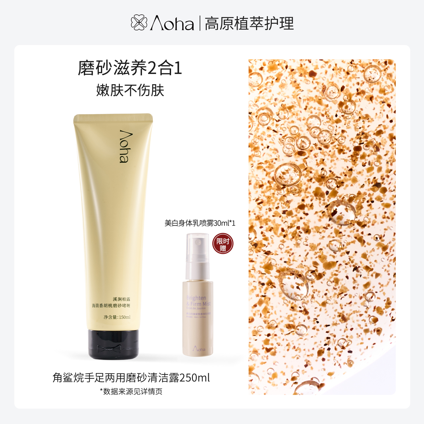 Aoha果酸磨砂膏全身焕肤去角质