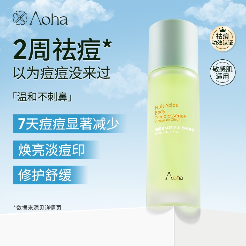 aoha【好物分享专享】果酸水精华后背祛痘喷雾保湿修护舒缓美背