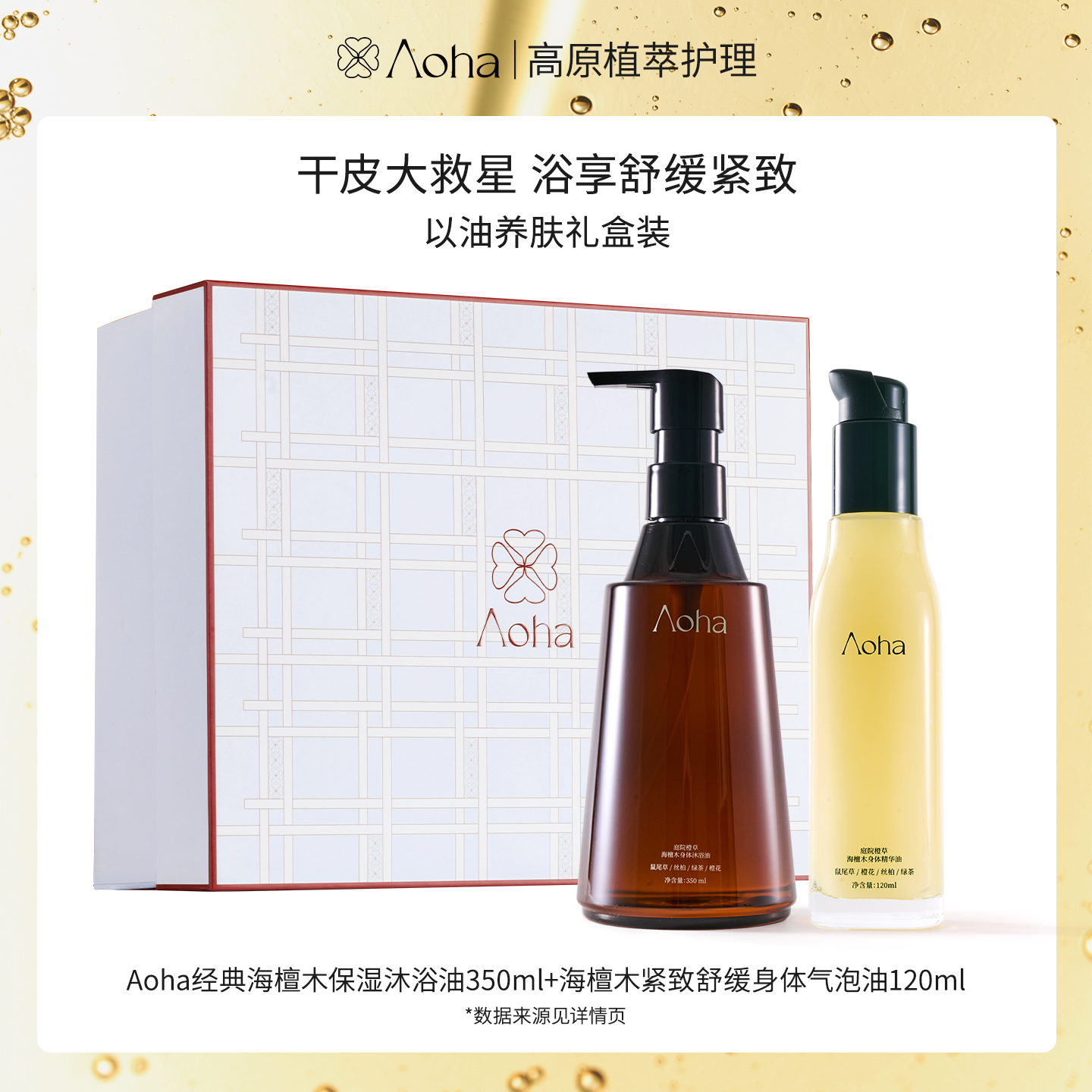 Aoha香氛身体油沐浴油套装以油养肤舒缓紧致清洁保湿净润肌肤