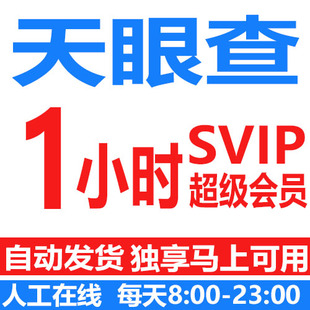天眼查svip一小时超级会员代查独享企业财产线索债权债务数据信息