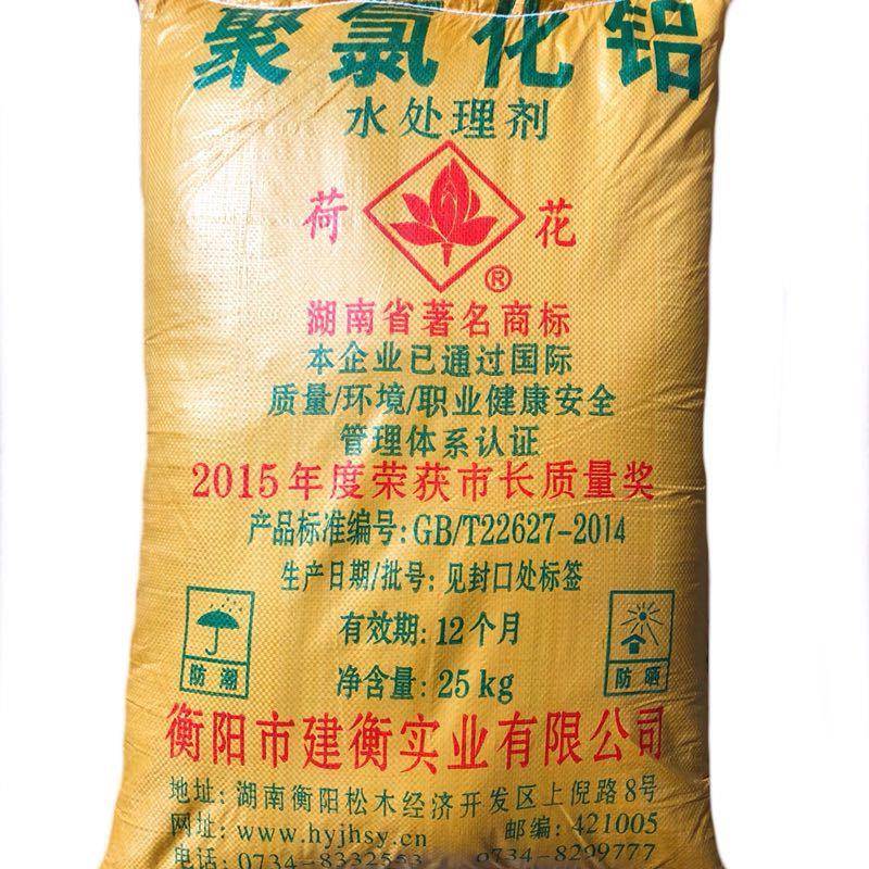 厂促【建衡荷花牌厂家】聚合氯化铝pac 污水处理 饮用水 工业废水
