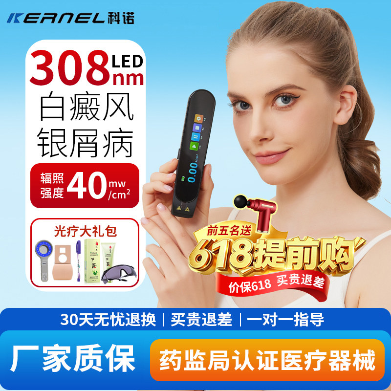 科诺308白癜风光疗仪家用非308准分子激光治疗仪银屑病UVB紫外线