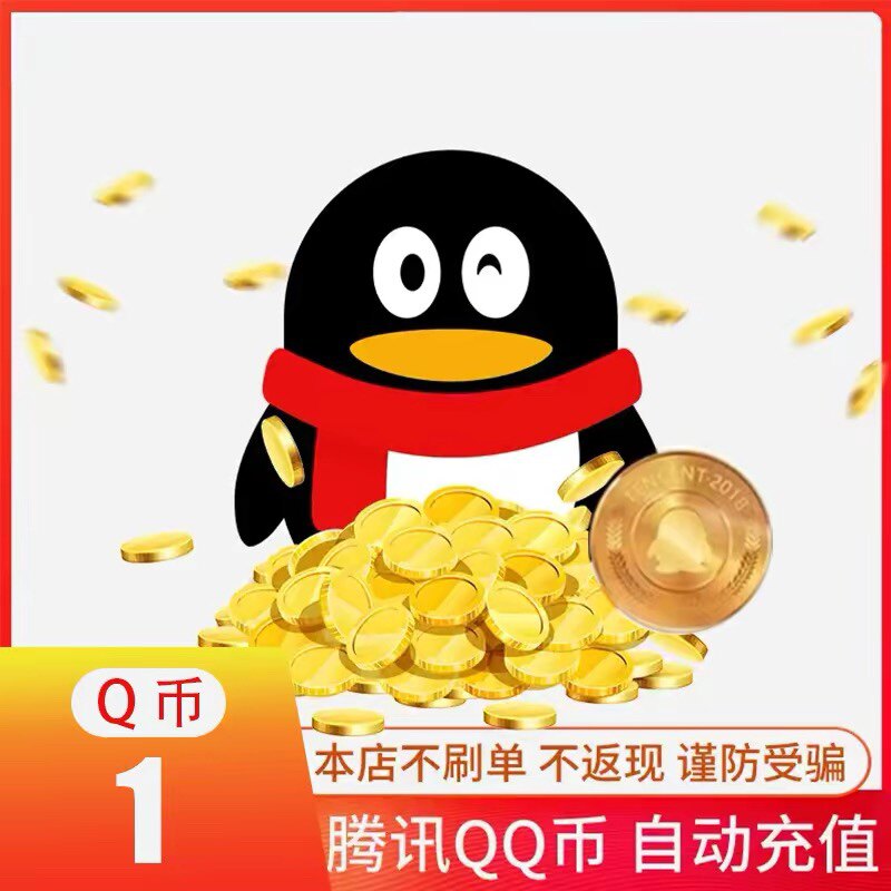 【Q币直充秒到】1Q币qb直充QB币秒到1QB直充1qb自动充值q币秒到账图片