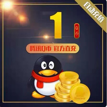 【Q币直充秒到】1Q币qb直充1QB币秒到1QB直充1qb自动q币秒到账图片