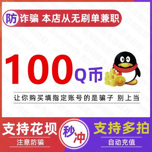 腾讯100Q币100个Q币自动充值100QB直充直冲qq【不刷单谨防诈骗】