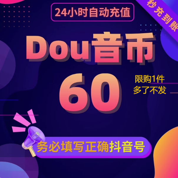 抖币充值秒到账100钻石douyin斗抖币充值ios抖音币300 抖充币抖音