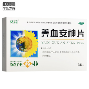 葵花 养血安神片 0.25g*36片/盒 滋阴养血宁心安神失眠健忘
