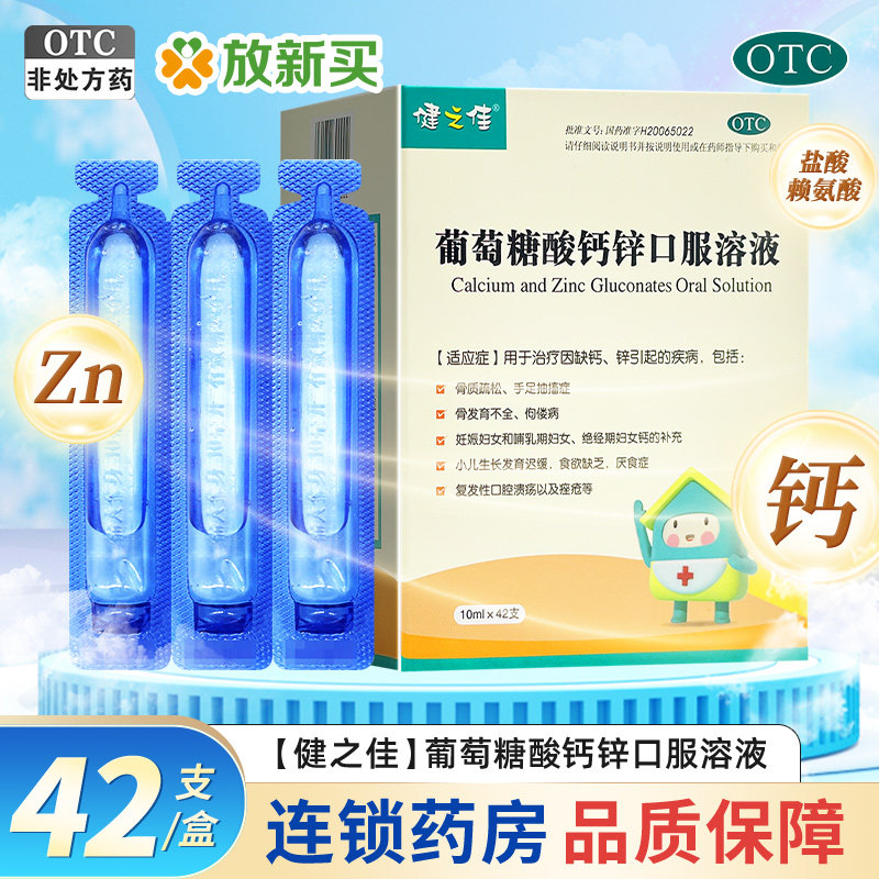 健之佳 葡萄糖酸钙锌口服溶液 10ml*42支/盒 骨质疏松手足抽搐,OTC药品/国际医药,维矿物质,淘宝优惠券,粉丝福利购,淘宝优惠卷