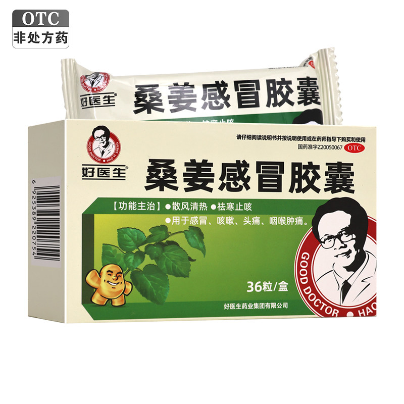 好医生桑姜感冒胶囊 0.25g*36粒/盒散风清热袪寒止咳感冒咳嗽头痛