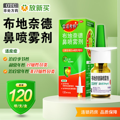 [雷诺考特]布地奈德鼻喷雾剂32ug*120喷*1支/盒