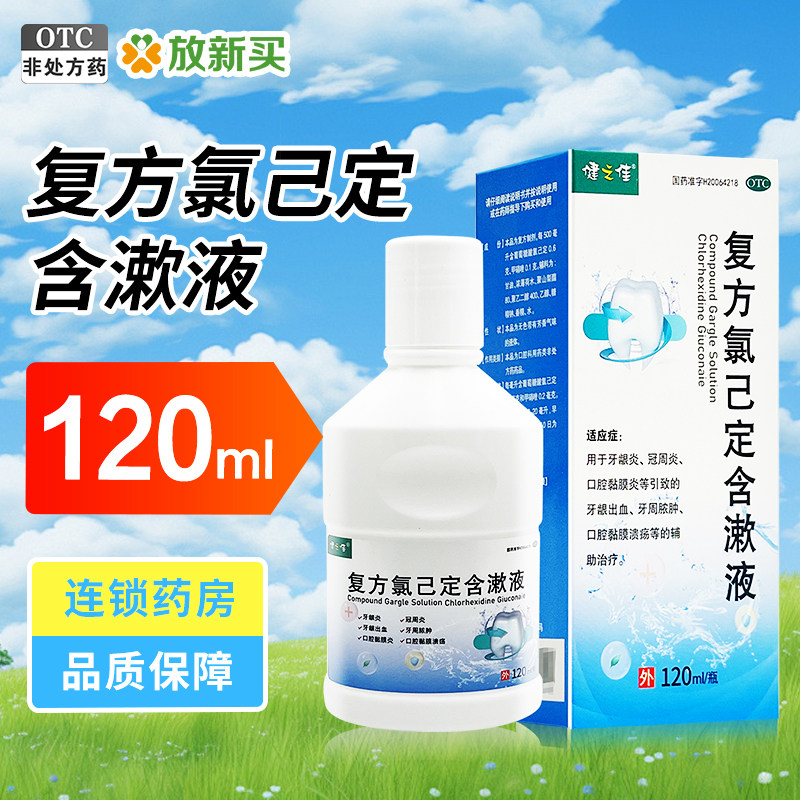 健之佳 复方氯己定含漱液 120ml*1瓶/盒 牙龈炎冠周炎牙龈出血,OTC药品/国际医药,口,淘宝优惠券,粉丝福利购,淘宝优惠卷