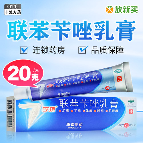 【孚琪】联苯苄唑乳膏20g*1支/盒