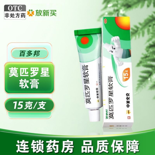 [百多邦]莫匹罗星软膏2%*15g*1支/盒