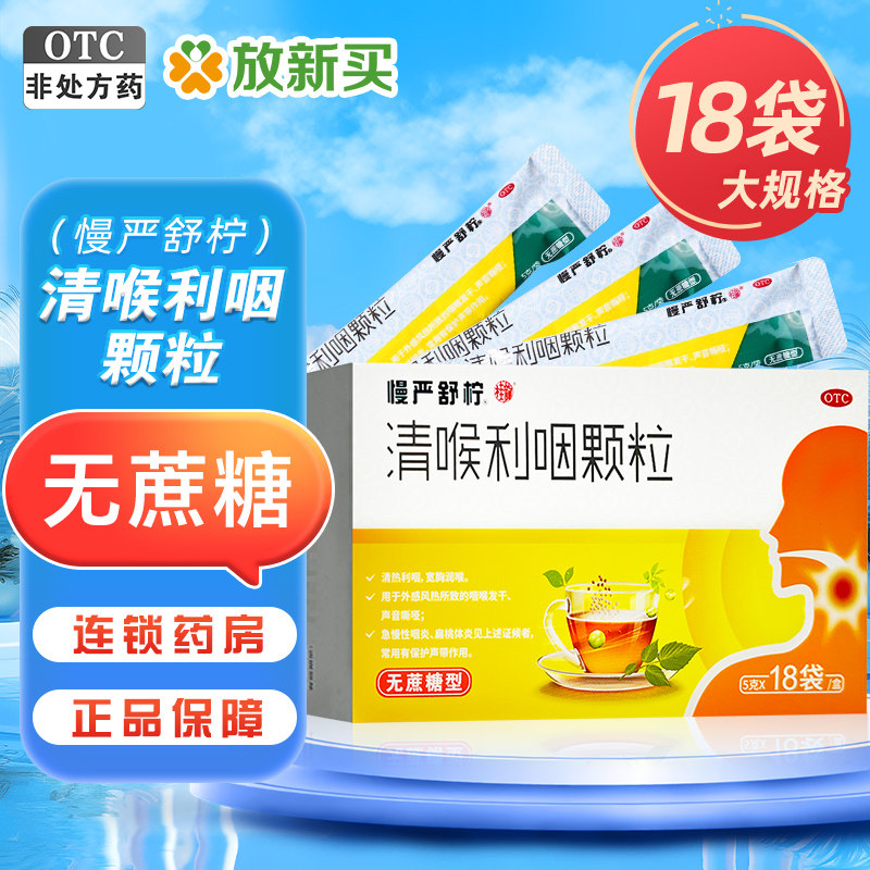 慢严舒柠 清喉利咽颗粒 5g*18袋/盒(无蔗糖) 清热利咽声音嘶哑,OTC药品/国际医药,咽喉,淘宝优惠券,粉丝福利购,淘宝优惠卷