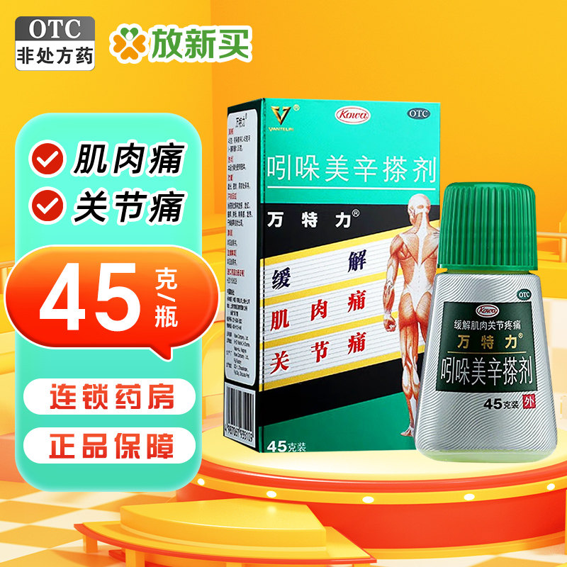 [万特力]吲哚美辛搽剂0.001%0.03%*45g*1瓶/盒图片