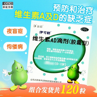 【伊可新】维生素AD滴剂500IU1500IU*30粒/盒