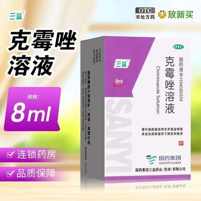 【三益】克霉唑溶液1.5%*8ml*1支/盒