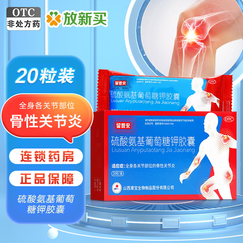留普安硫酸氨基葡萄糖钾胶囊 0.25g*20粒关节骨性关节炎