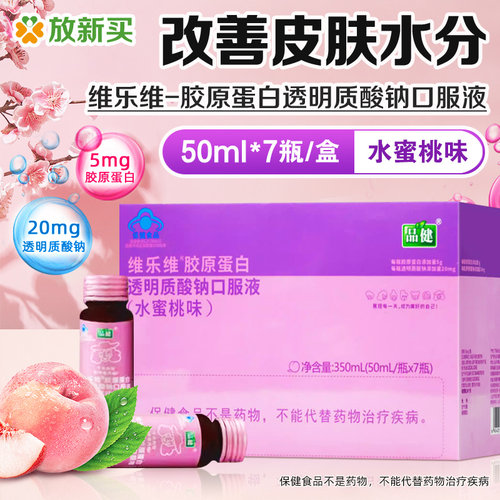 品健维乐维胶原蛋白透明质酸钠口服液350ml改善皮肤水份