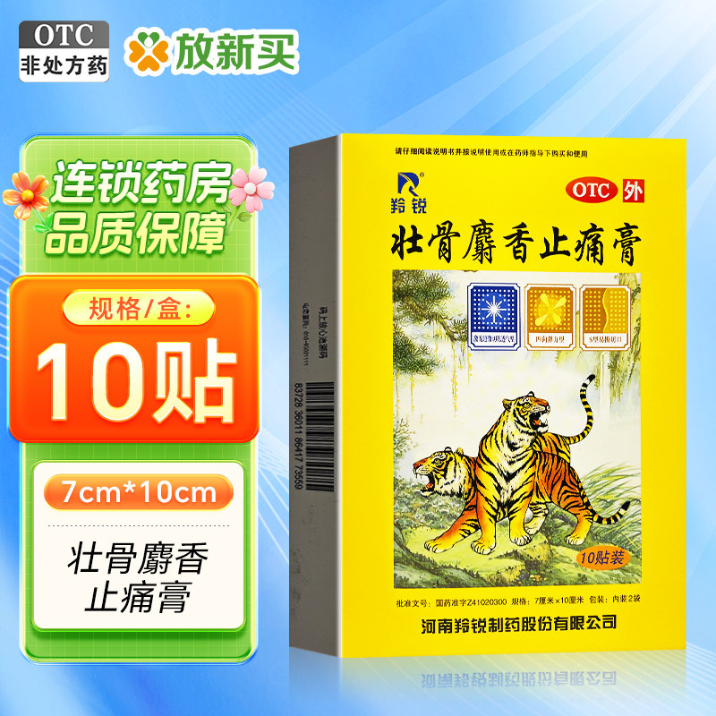 羚锐 壮骨麝香止痛膏 10贴/盒 祛风湿活血止痛风湿关节肌肉痛扭伤