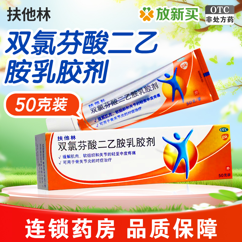 【扶他林】双氯芬酸二乙胺乳胶剂1%*50g*1支/盒