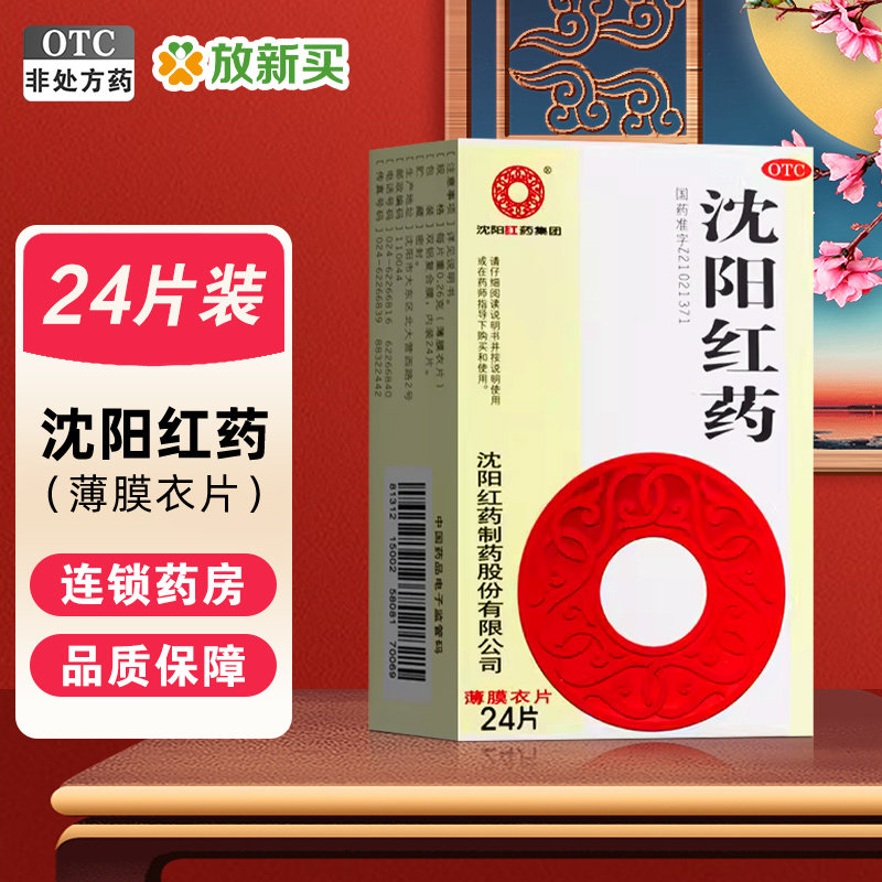 沈阳红药 沈阳红药 24片/盒 活血止痛跌打损伤筋骨肿痛祛瘀生新