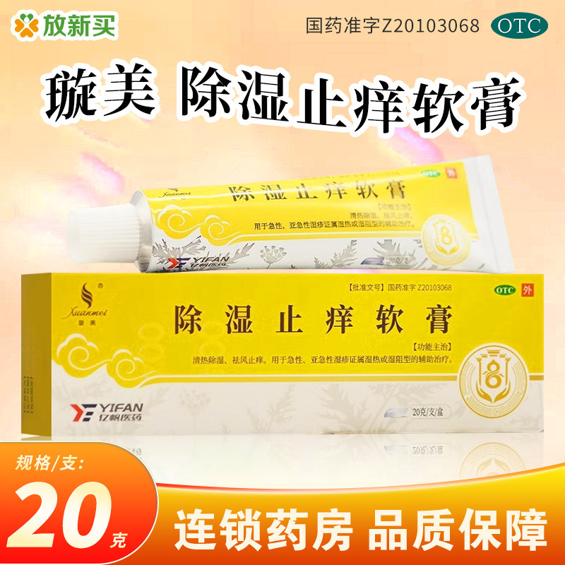 【璇美】除湿止痒软膏20g*1支/盒