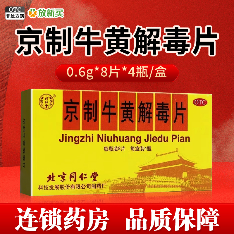 同仁堂 京制牛黄解毒片0.6g*8片*4瓶/盒清热解毒散风止痛头目眩晕