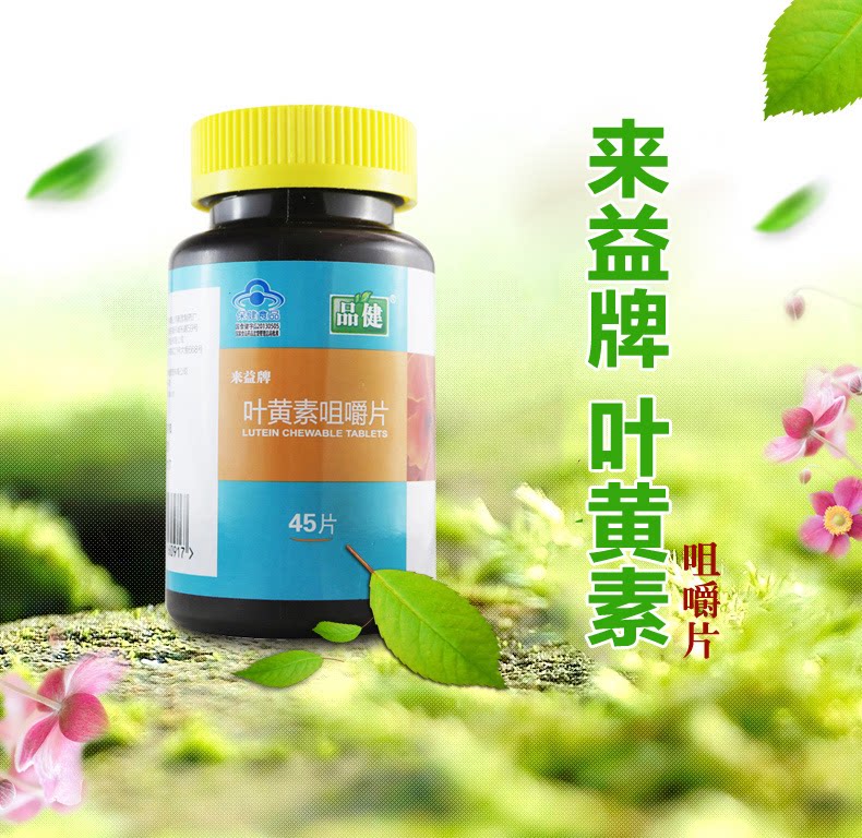 效期至2027/4品健 来益牌叶黄素咀嚼片 (0.45g*45片)缓解视疲劳