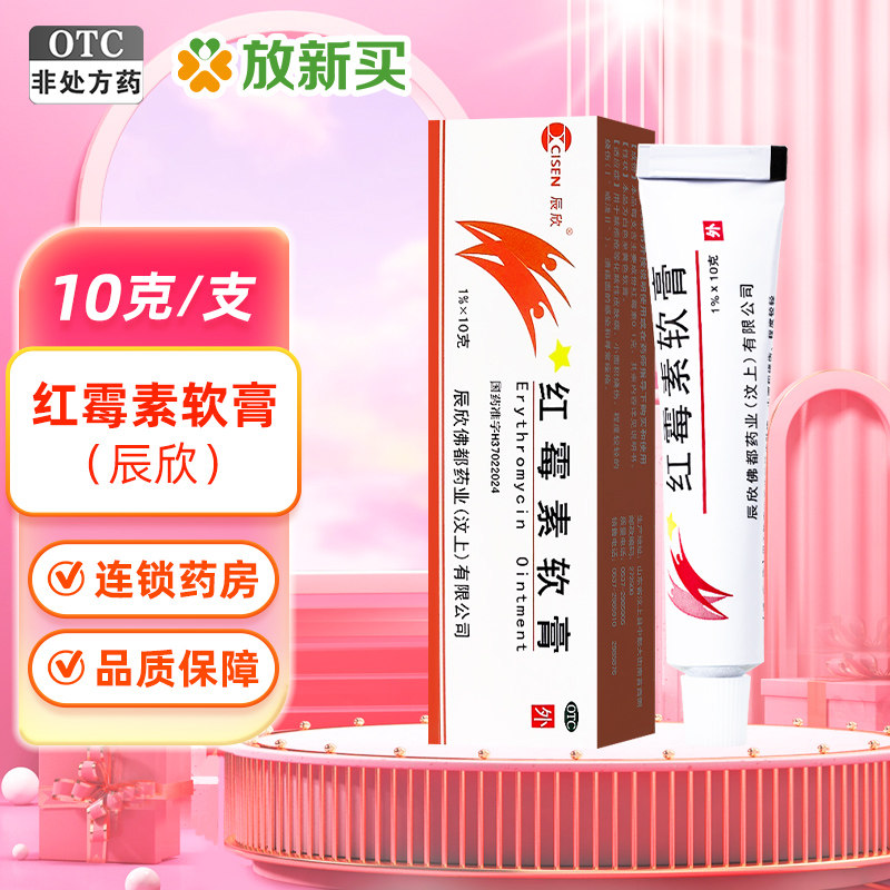 【辰欣】红霉素软膏1%*10g*1支/盒