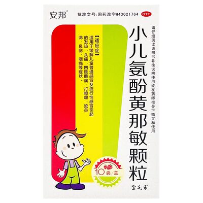 【安邦】小儿氨酚黄那敏颗粒10袋/盒