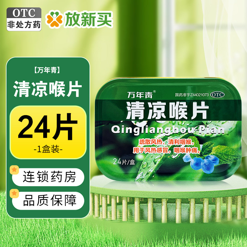 万年青 清凉喉片 24片/盒 风热感冒咽喉肿痛清利咽喉疏散风热,OTC药品/国际医药,咽喉,淘宝优惠券,粉丝福利购,淘宝优惠卷