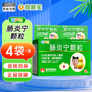 葫芦娃 肠炎宁颗粒 2g*4袋/盒 小儿消化不良腹泻急慢性肠胃炎